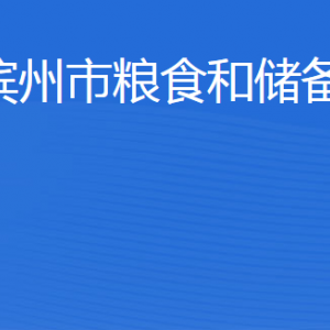 濱州市糧食和儲備局各部門工作時間及聯(lián)系電話