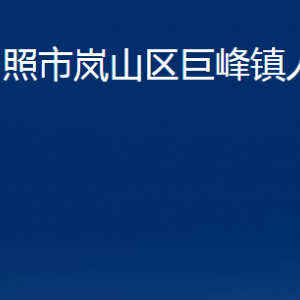 日照市嵐山區(qū)巨峰鎮(zhèn)政府各部門職能及聯(lián)系電話