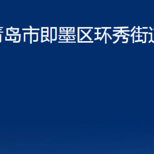 青島市即墨區(qū)環(huán)秀街道辦事處各部門辦公時(shí)間及聯(lián)系電話