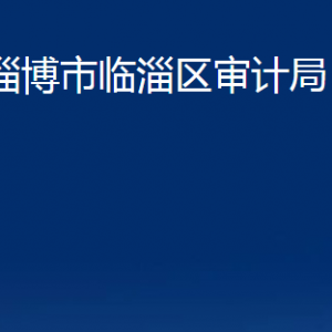 淄博市臨淄區(qū)審計(jì)局各部門(mén)對(duì)外聯(lián)系電話