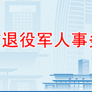 泰安市退役軍人事務(wù)局各部門職責及聯(lián)系電話