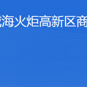 威?；鹁娓呒夹g產業(yè)開發(fā)區(qū)商務局各部門聯系電話