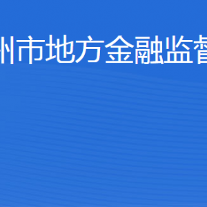 濱州市地方金融監(jiān)督管理局各部門工作時間及聯(lián)系電話