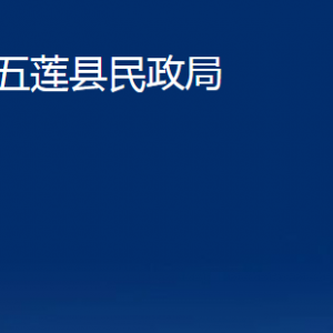 五蓮縣民政局各科室職責(zé)及聯(lián)系電話