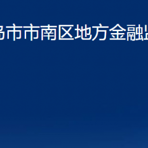 青島市市南區(qū)地方金融監(jiān)督管理局各部門聯(lián)系電話