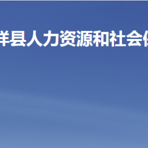 嘉祥縣人力資源和社會(huì)保障局各部門(mén)對(duì)外聯(lián)系電話(huà)