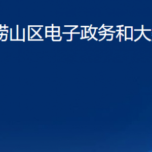 青島市嶗山區(qū)電子政務(wù)和大數(shù)據(jù)中心各部門(mén)聯(lián)系電話(huà)