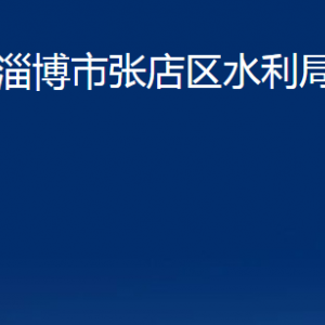 淄博市張店區(qū)水利局各部門對外聯(lián)系電話