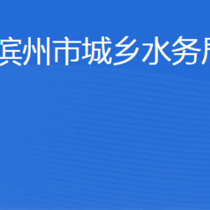 濱州市城鄉(xiāng)水務(wù)局各部門工作時間及聯(lián)系電話