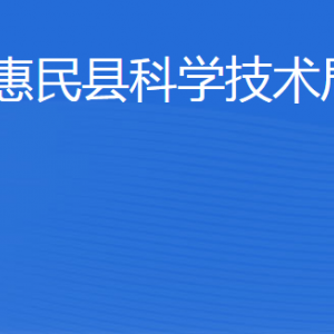 惠民縣科學技術(shù)局各部門工作時間及聯(lián)系電話