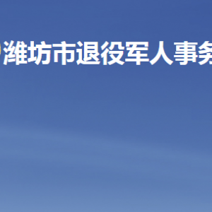 濰坊市退役軍人事務(wù)局各部門職責(zé)及聯(lián)系電話