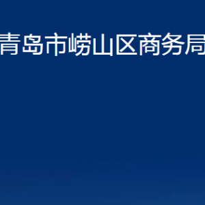 青島市嶗山區(qū)商務(wù)局各部門辦公時間及聯(lián)系電話