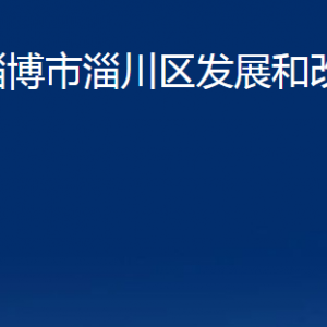 淄博市淄川區(qū)發(fā)展和改革局各服務(wù)中心聯(lián)系電話