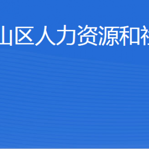 泰安市泰山區(qū)人力資源和社會(huì)保障局各部門對(duì)外聯(lián)系電話