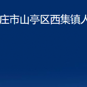 棗莊市山亭區(qū)西集鎮(zhèn)人民政府各部門對外聯(lián)系電話