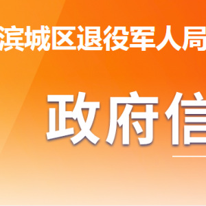 濱州市濱城區(qū)退役軍人事務(wù)局各部門工作時間及聯(lián)系電話