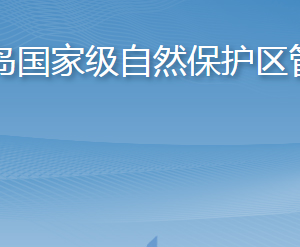 山東長(zhǎng)島國(guó)家級(jí)自然保護(hù)區(qū)管理中心各部門(mén)聯(lián)系電話(huà)