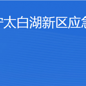 濟(jì)寧北湖省級(jí)旅游度假區(qū)應(yīng)急管理局各部門聯(lián)系電話