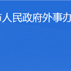 威海市外事辦公室各部門(mén)職責(zé)及聯(lián)系電話