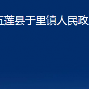 五蓮縣于里鎮(zhèn)人民政府各部門(mén)職責(zé)及聯(lián)系電話(huà)