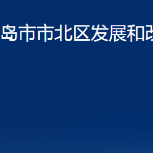 青島市市北區(qū)發(fā)展和改革局各科室辦公時間及聯(lián)系電話