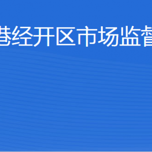 威海臨港經濟技術開發(fā)區(qū)市場監(jiān)管局各部門對外聯(lián)系電話