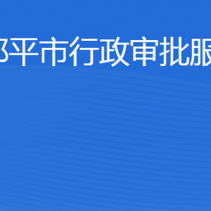 鄒平市行政審批服務(wù)局各部門職責(zé)及聯(lián)系電話