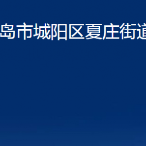 青島市城陽(yáng)區(qū)夏莊街道辦事處各部門辦公時(shí)間及聯(lián)系電話