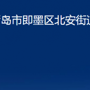 青島市即墨區(qū)北安街道辦事處各部門辦公時(shí)間及聯(lián)系電話