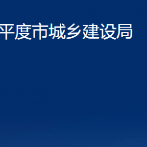 平度市城鄉(xiāng)建設(shè)局各部門(mén)辦公時(shí)間及聯(lián)系電話