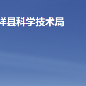 嘉祥縣科學技術局各部門職責及聯(lián)系電話