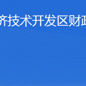 威海市經(jīng)濟技術開發(fā)區(qū)財政金融局各部門對外聯(lián)系電話