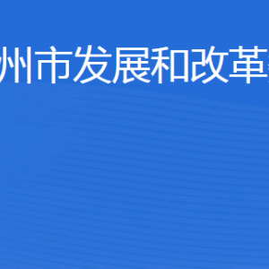 濱州市發(fā)展和改革委員會各部門工作時間及聯(lián)系電話