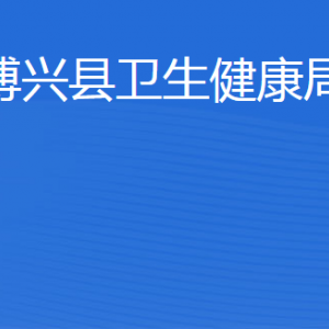 博興縣衛(wèi)生健康局各部門(mén)職責(zé)及聯(lián)系電話