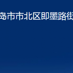 青島市市北區(qū)即墨路街道各部門辦公時(shí)間及聯(lián)系電話