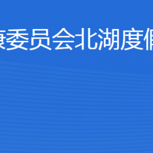 濟寧市衛(wèi)生健康委員會北湖度假區(qū)管理辦公室各部門聯(lián)系電話