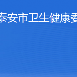 泰安市衛(wèi)生健康委員會(huì)各部門職責(zé)及聯(lián)系電話