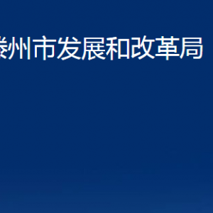 滕州市發(fā)展和改革局各部門對(duì)外聯(lián)系電話