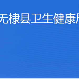 無棣縣衛(wèi)生健康局各部門工作時間及聯(lián)系電話