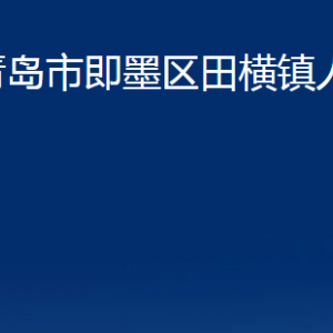 青島市即墨區(qū)田橫鎮(zhèn)人民政府各部門辦公時間及聯(lián)系電話