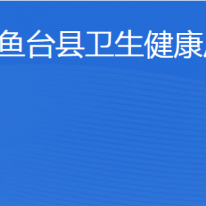 魚臺縣衛(wèi)生健康局各部門職責及聯(lián)系電話