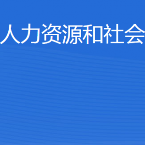 無棣縣人力資源和社會保障局各部門工作時間及聯(lián)系電話