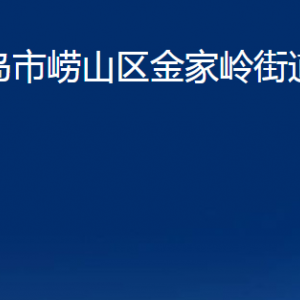 青島市嶗山區(qū)金家?guī)X街道各部門辦公時(shí)間及聯(lián)系電話