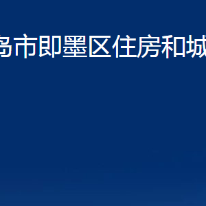 青島市即墨區(qū)住房和城鄉(xiāng)建設(shè)局各部門聯(lián)系電話