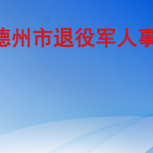 德州市退役軍人事務(wù)局各部門工作時(shí)間及聯(lián)系電話