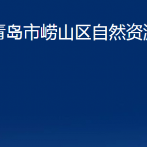 青島市嶗山區(qū)自然資源局各部門辦公時間及聯(lián)系電話