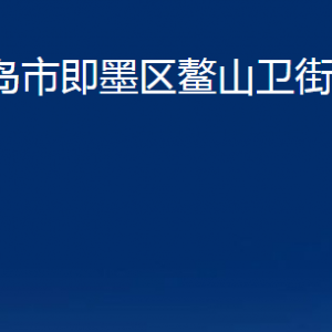 青島市即墨區(qū)鰲山衛(wèi)街道辦事處各部門辦公時(shí)間及聯(lián)系電話