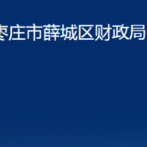 棗莊市薛城區(qū)財(cái)政局各部門(mén)對(duì)外聯(lián)系電話(huà)