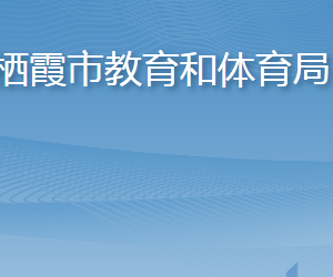 棲霞市教育和體育局各部門(mén)職責(zé)及聯(lián)系電話