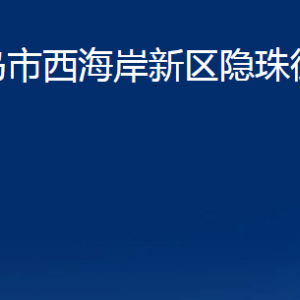 青島市西海岸新區(qū)隱珠街道各部門辦公時(shí)間及聯(lián)系電話